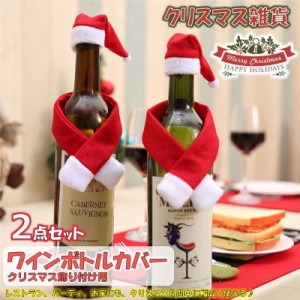 ワインボトルカバー クリスマス ワインバッグ 2ピース クリスマス飾り 雑貨 サンタ帽子 レストラン パーティ ロマンディック クラピング