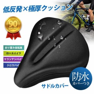 サドルカバー サドル 自転車 防水 カバー付き 自転車サドル 痛くない ママチャリ 電動自転車 おしゃれ 低反発 滑り止め 通気性 簡単取付 