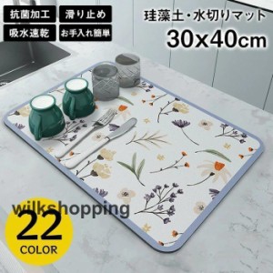 水切りマット 40*30cm 吸水マット キッチン 台所 珪藻土 吸水速乾 シンクマット 丸めて収納 滑り止 速乾性 コーヒーマット 食器乾燥マッ