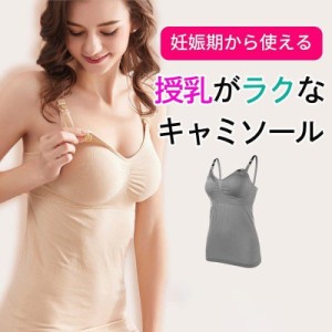 授乳キャミソール 授乳 2枚セット キャミ カップ付き マタニティ キャミソール 授乳服 産後ウェア 産後インナー 授乳ブラ マタニティブラ