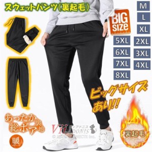 スウェットパンツ 裏ボア メンズ レディース トレーナーパンツ ジョガーパンツ 裏起毛 綿パン 冬用 保温 防寒 カジュアル ストレッチ 無