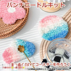 パンチニードル 材料道具キット コースター材料キット ニードルパンチ 刺繍 手芸材料セット 刺繍枠 ニードルペン 図案 布セット 動画サポ