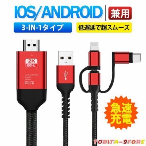 ミラーリングケーブル HDMI変更ケーブル ミラーキャスト Micro Type-C iPhoneコネクター付き ストリーミング端末 テレビにスマホの画面を