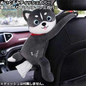 ぬいぐるみティッシュカバー ぬいぐるみティッシュケース かわいい おしゃれ インテリア 雑貨車用 吊り下げ 収納 ボックスティッシュケー