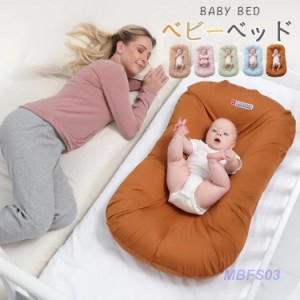 ベビーベッドインベッド ベビーベッド ミニ 添い寝ベッド 赤ちゃん 寝返り防止 乳幼児用ベッド 持ち運び便利 転落防止 柔らかい 通気 洗