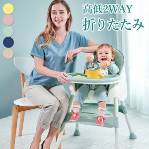 進化版 ベビーチェア 折り畳み 高低2WAY ローチェア スマートハイチェア 赤ちゃん用 幼児 キッズ お食事椅子 離乳食 テーブルチェア 出産