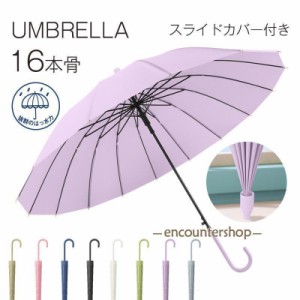 長傘 レディース メンズ 16本骨 長傘 日傘 収納カバー付き 無地 撥水カバー付き 耐風 撥水 軽量 耐風 梅雨対策 紳士傘 ビジネス 通勤 通