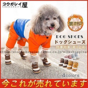 ドッグシューズ ドッグブーツ 犬用靴 ペット用品 犬用品 犬の靴 ブーツ 防寒対策 お散歩 お出かけ 保護シューズ 滑り止め 中ボア 小型犬 