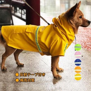 犬用レインコート 犬用 防水 レインコート 雨天対策 小型犬 中型犬 大型犬 反射テープ付き 梅雨 散歩 雨具 ポンチョ カッパ ペット服