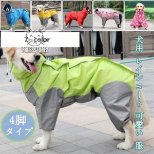 犬用 レインコート ポンチョ 小型犬 中型犬 大型犬 ドッグウェア かわいい ペット 服 ウェア 雨具 防水 軽量 防水服 ドッグレインコート