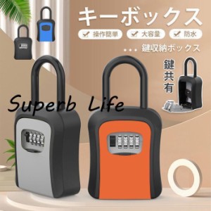 キーボックス セキュリティキーボックス 鍵共有 屋外 鍵収納ボックス ダイヤル式 防水 暗証番号 大容量 操作簡単 ロックポケット 4桁 盗