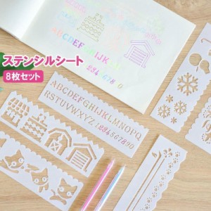 ステンシルシート 8枚セット ステンシルプレート 描画 テンプレート 絵図 製図 塗り絵 DIY 手帳 定規 アルファベット 数字 イラスト