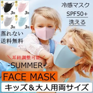 夏用マスク 3枚セット 蒸れない マスク 夏用 冷感マスク 接触冷感 洗える 布マスク 子供用 大人用 抗菌 立体 花粉対策 通気性 UVカット 