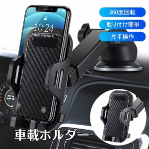 スマホホルダー 車 車載ホルダー スマホスタンド 車 スマホ スマートフォン 車載スマホホルダー 片手操作 360度回転 全機種対応