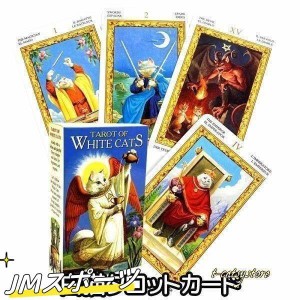 タロットカード 白猫 タロット 占い TAROT アルカナ 78枚 猫 雑貨 キャット グッズ カード ホビー 趣味