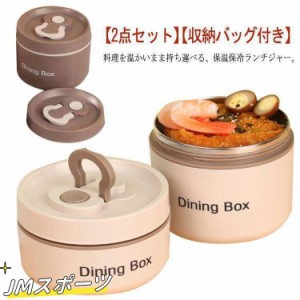 保温 ランチジャー 1/2点セット 650mlと350ml 収納ケース付き 2段 ランチボックス 弁当箱 スープジャー ステンレス 保冷保温ジャー