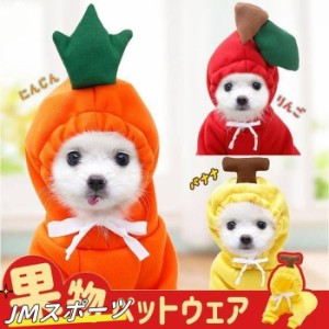 ペットウェア コスチューム  果物 衣装 犬 ペット服 袖あり プルオーバー Xmas服 ドッグウェア  ブルドッグ イヌ ドッグ