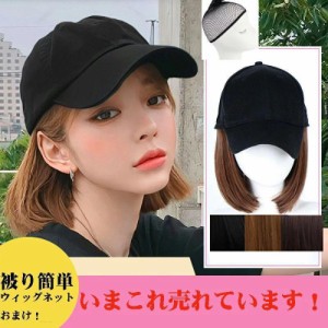 ウィッグ キャップ 紫外線防止UVカット帽子付きウィッグ キャップウィッグ ショート ウェーブ ストレート 帽子ウィッグ 髪付き帽子