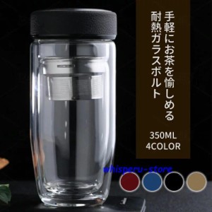 ティーボトル 350ml ボトル 茶こし付き ガラス 水筒 耐熱ボトル ティーカップ ティーポットマイボトル マグボトル 透明 耐熱 二重ガラ