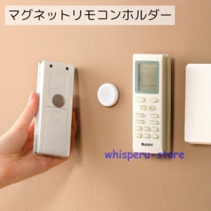 マグネットリモコンホルダー 収納用品 丸形 ホワイト 壁掛け シンプル 小さめ 取り付け簡単 リモコン 延長コード