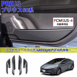 新型プリウス60系5代目プリウス60 PHEV ZVW60 ZVW65 MXWH60 MXWH65 プリウス プリウス60系  ドアパネルカバー ドアプロテクター