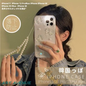iPhone用ケース iPhone 13 Pro Maxケース iPhone 12ケース 透明クリアカバー 韓国 可愛い アイフォンケース パールビーズストラップ 立体