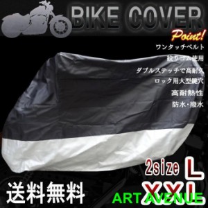バイクカバーコンパクト【L/XXL】ボディカバー 収納バッグ付 バイク用 レインカバー ベルト付 防水 防塵 耐熱
