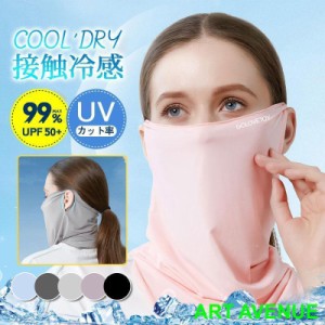 フェイスマスク 冷感 夏用 UVカット メンズ レディース 耳掛け ネックカバー 日焼け防止 涼しい 通気性 暑さ対策 飛沫対策 バイク ゴルフ