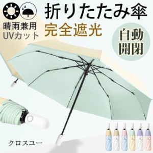 日傘 レディース 折りたたみ傘 雨傘 自動開閉 完全遮光 晴雨兼用 バイカラー きれいめ 軽量 紫外線対策 カジュアル イベント おしゃれ 遮