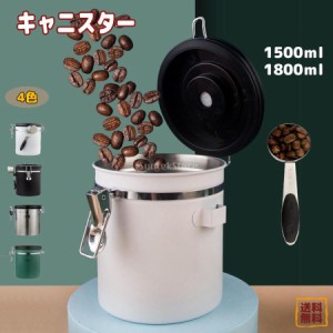 コーヒーキャニスター 真空保存容器 コーヒー缶 茶葉 砂糖 コーヒー豆保存容器 円筒型 食品収納 防湿保存缶 スプーン付き 1.5 1.8L 4色