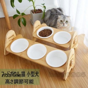 フードボウル 猫用 ペット用 食器 キャット フードボウルスタンド 竹製 陶器 台付き 猫食器 小型犬用 高さ調節能 傾斜 餌やり 2連 2皿 3