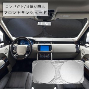 フロントサンシェード 車用品 カー用品 日除け 日焼け防止 劣化防止 吸盤なし フロント フロントガラス コンパクトに収納 車 折り畳み