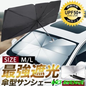 サンシェード 車用 パラソル 傘型 UVカット 車用パラソル 傘式サンシェード フロントサンシェード 日よけ 遮光 断熱 盗難防止 収納便利 