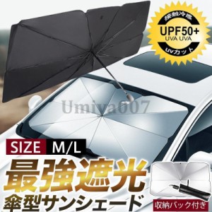 サンシェード 車用 パラソル 傘型 UVカット 車用パラソル 傘式サンシェード フロントサンシェード 日よけ 遮光 断熱 盗難防止 収納便利 