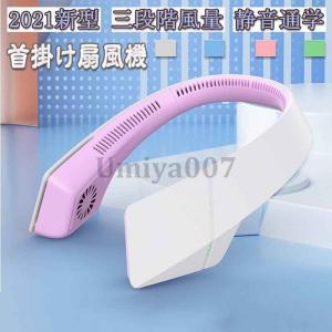 首掛け扇風機 羽なし ネッククーラー 首かけ 扇風機 2023 おしゃれ 小型 強力 静音 軽量 ネックファン USB充電 ハンディ 旅行 登山り ア