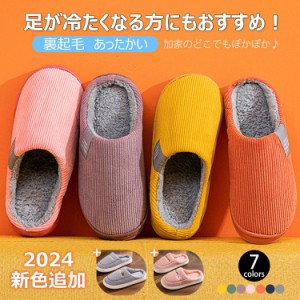 【二点10％off】スリッパ ルームシューズ 男女兼用 あったか 室内 もこもこ 裏起毛 暖かい 防寒 冬用 おしゃれ シンプル 通気 滑り止め 