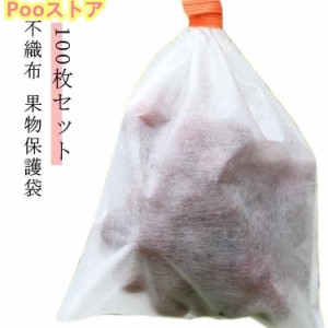 100枚セット 果物保護袋 不織布 野菜 保護ネット 防虫 防鳥 園芸ネット 園芸用品 家庭菜園 ネット フルーツネット 保護 果物袋 ネット 不