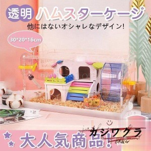 ハムスター用品 ハムスターケージ 小動物用ケージ ケージ 広いハウス 小動物小屋 籠 かご 飼育 大きい 透明 滑り止め 掃除しやすい 贅沢