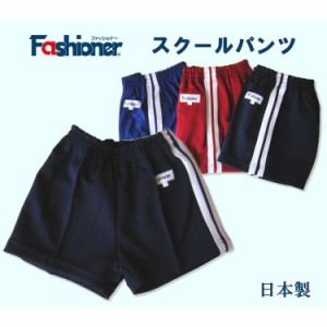 スクールパンツ　ライン入り　ライン２本　100?150サイズ　Fashioner　短パン/体操着/体操服/幼稚園/小学校/中学校/運動会/体育祭