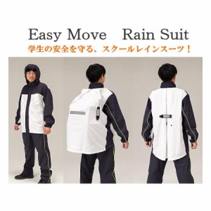 学生の安全を守るスクールレインスーツ　Easy Move Rain Suit　レインスーツ　ストレッチ/防水/反射材/レインウェア