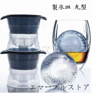 ２枚 製氷皿 丸 製氷器 シリコン 製氷グッズ かわいい 大 大きい 小粒 蓋つき まる氷 おしゃれ アイストレー製氷皿 氷格 製氷機 アイスク