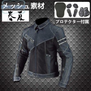 バイクウエア バイクジャケット ライダースジャケット メッシュ 春夏バイクジャケット CE規格パッド付 バイク ジャケット 耐磨 防風 バイ