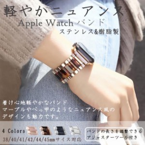 アップルウォッチ SE 9 バンド Apple Watch 8 Ultra ベルト 40mm 女性 ステンレス バンド 44mm 45mm べっ甲 樹脂