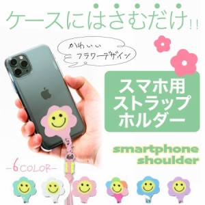 スマホ ストラップ ショルダー スマホストラップ 携帯ストラップ 斜めがけショルダー 可愛い 花 スマイル 全機種 簡単取付 首 レトロ