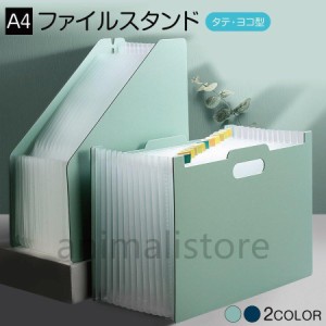 ファイルスタンド 収納 A4 ファイルボックス 収納ケース 収納ボックス 文房具 伸縮 タテ ヨコ ジャバラ式 アコーディオン式