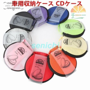 車用収納ケース CDケース CD・DVDを枚収納 大容量 CDディスク収納 収納ホルダ 車用品