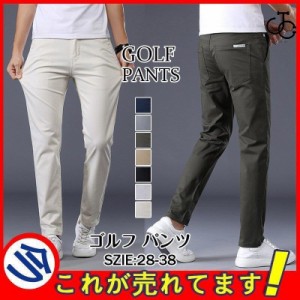 ゴルフウェア メンズ ストレッチ パンツ ゴルフパンツ ズボン ロング 伸縮性良い 通気性 カジュアル 男性用 紳士 プレゼント