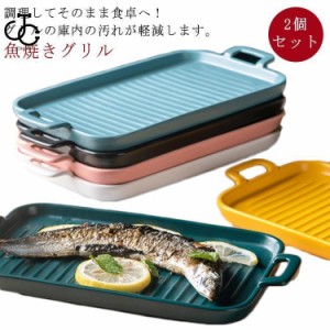 2個セット 魚焼きグリル トレー 陶器 北欧風 グリルパン グリルプレート グリル専用焼き魚トレー グリル用 魚焼きトレー グリルプレート 