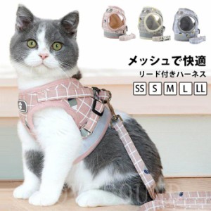 猫 ハーネス ネコ用リードベストハーネス 可愛い 猫用大型かわいい おしゃれ 軽い散歩お出かけ反射反射布メッシュ