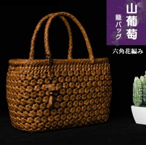 職人手作り 山葡萄 かごバッグ 六角花編み 小型/中型 綿麻内布付き 山ぶどう バック かごバック カゴ 籠 バスケット 籠バック 葡萄 籠 大